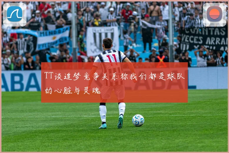 TT谈追梦竞争关系称我们都是球队的心脏与灵魂