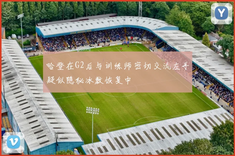 哈登在G2后与训练师密切交流左手疑似隐秘冰敷恢复中