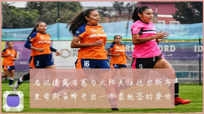 名记透露活塞与太阳关注迈尔斯布里奇斯黄蜂开出一个首轮签的要价