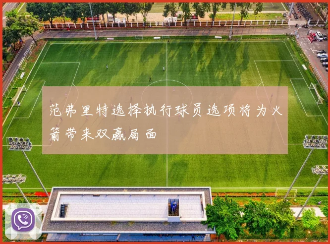 范弗里特选择执行球员选项将为火箭带来双赢局面