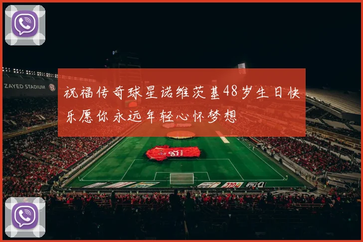 祝福传奇球星诺维茨基48岁生日快乐愿你永远年轻心怀梦想