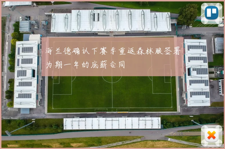 海兰德确认下赛季重返森林狼签署为期一年的底薪合同