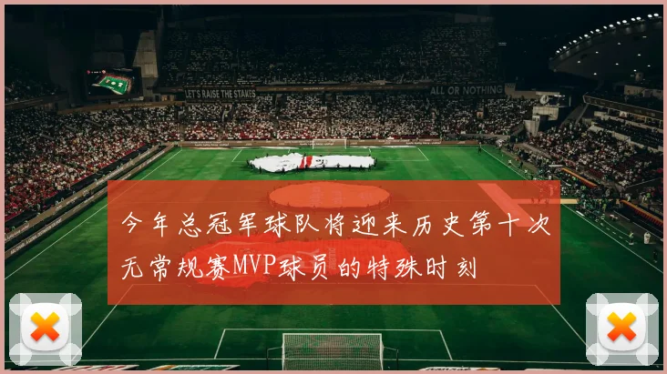 今年总冠军球队将迎来历史第十次无常规赛MVP球员的特殊时刻