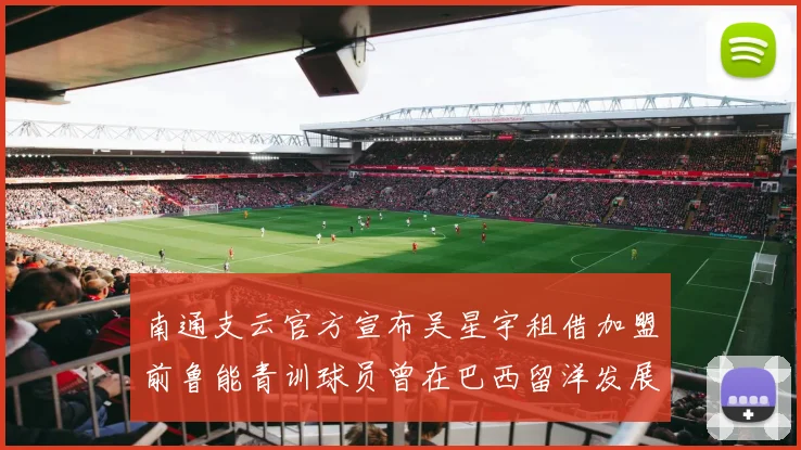 南通支云官方宣布吴星宇租借加盟前鲁能青训球员曾在巴西留洋发展